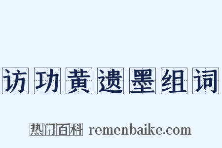 访功黄遗墨组词是什么意思的图片